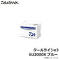 クールラインα3 GU2000X ブルー