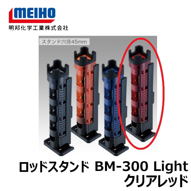 ロッドスタンド BM-300 Light