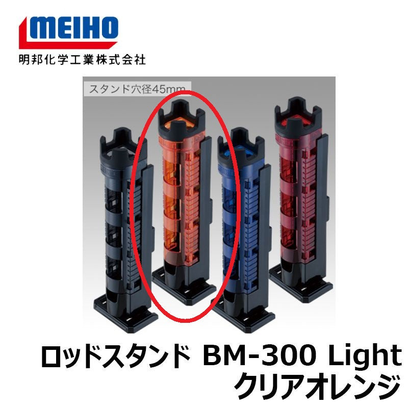 ロッドスタンド BM-300 Light