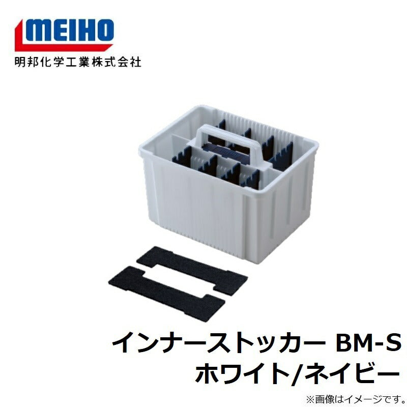 インナーストッカー BM-S ホワイト/ネイビー