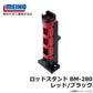 ロッドスタンド BM-280 レッド/ブラック