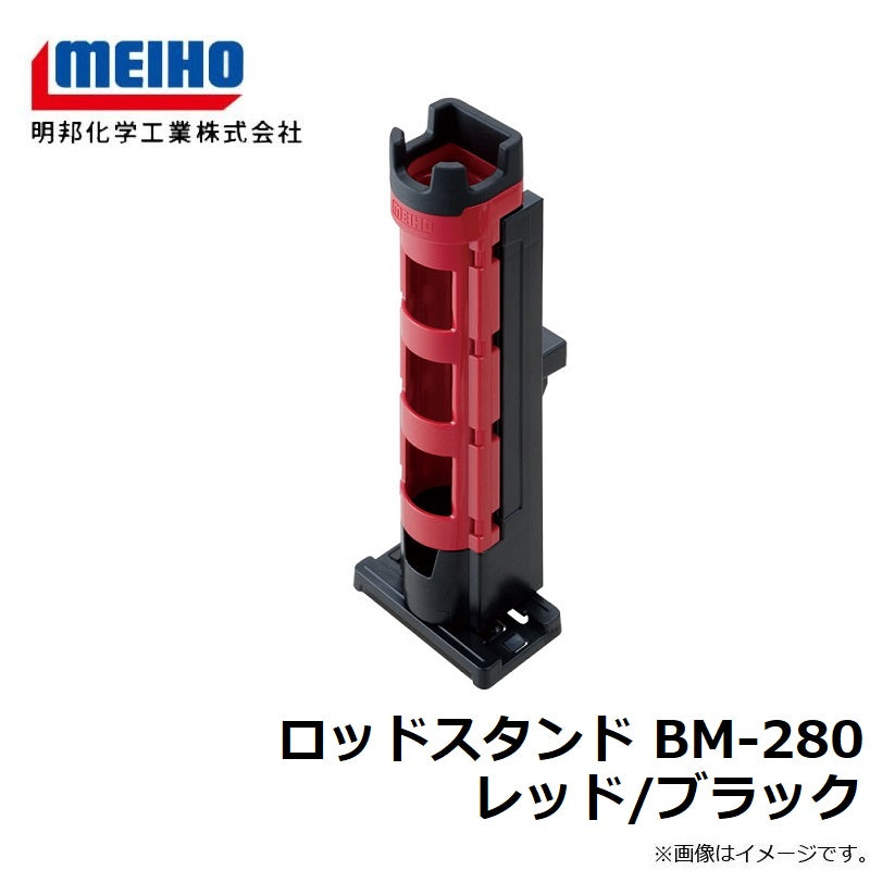 ロッドスタンド BM-280 レッド/ブラック