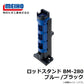 ロッドスタンド BM-280