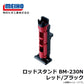 ロッドスタンド BM-240Slide