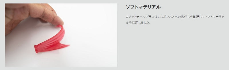 グレイス コメットテールプラス ソフト #2 レッド
