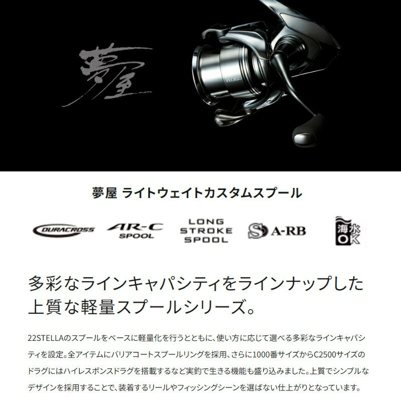 夢屋 LWカスタムスプール 1000SS