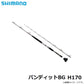 バンディットBG H170 【大型商品】