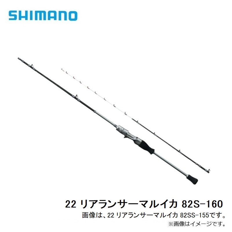 22 リアランサーマルイカ 82S-160
