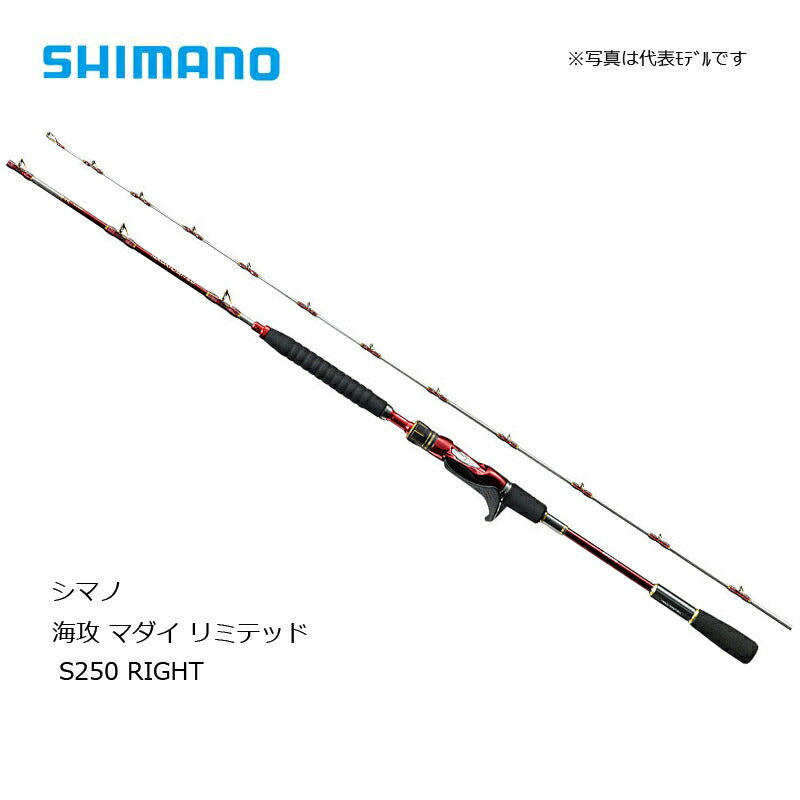 20 海攻マダイ リミテッド S250 RIGHT（右巻） 【大型商品】