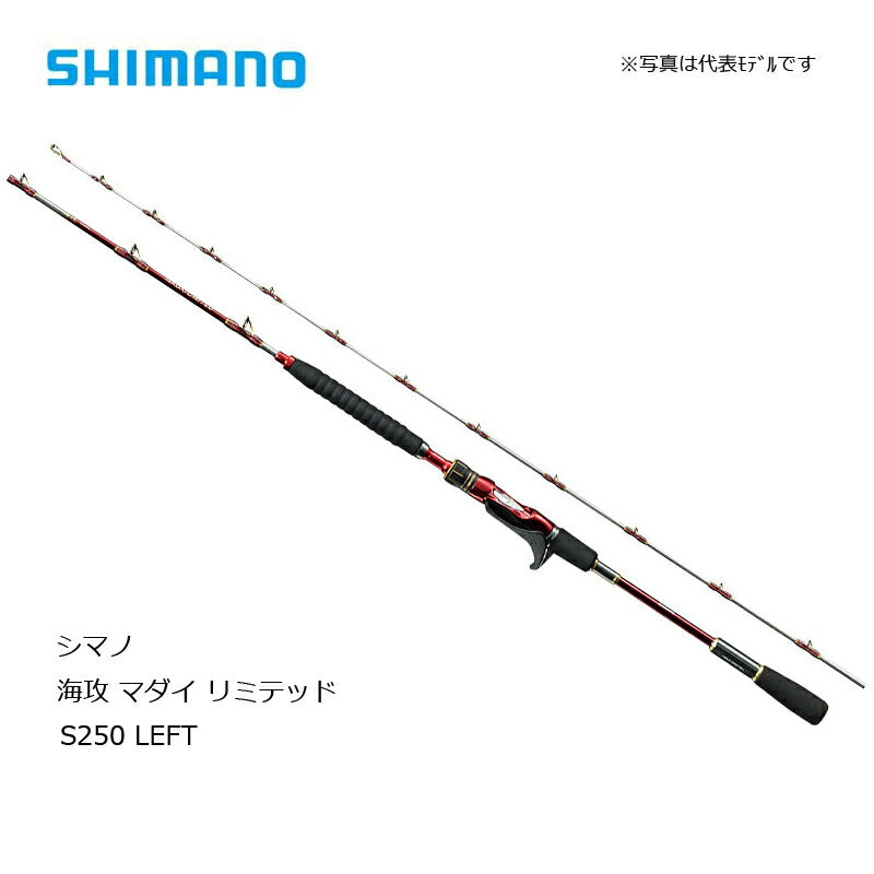 20 海攻マダイ リミテッド S250 LEFT（左巻） 【大型商品】