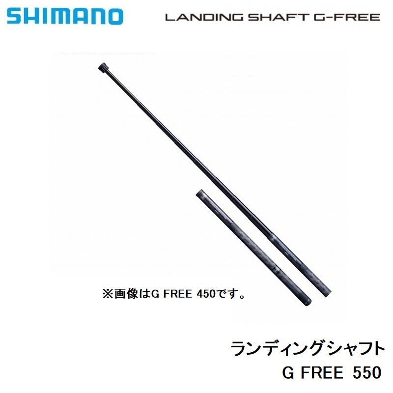 ランディングシャフト G FREE 550 – つり具のBunBun.com