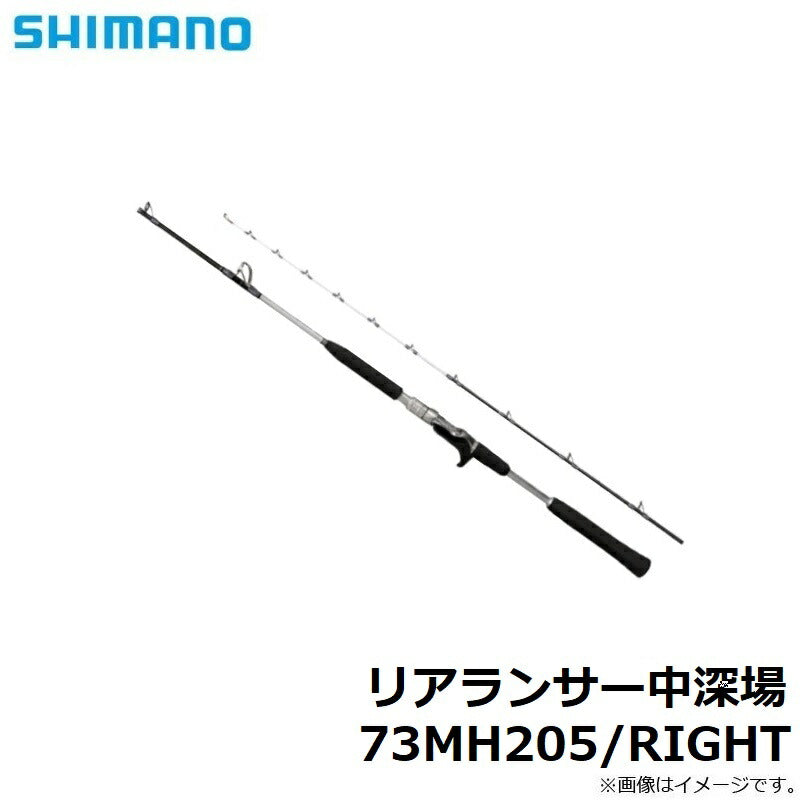 リアランサー中深場 73MH205/RIGHT