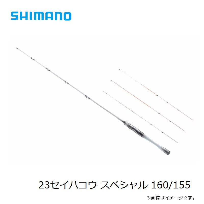 23セイハコウ スペシャル 160/155