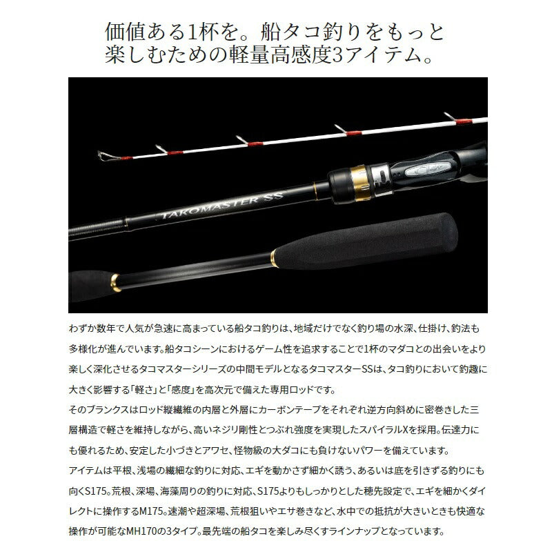 タコマスターSS S175