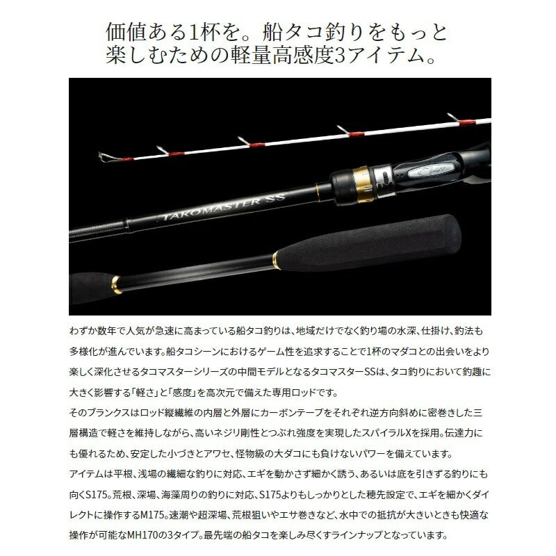 タコマスターSS MH170