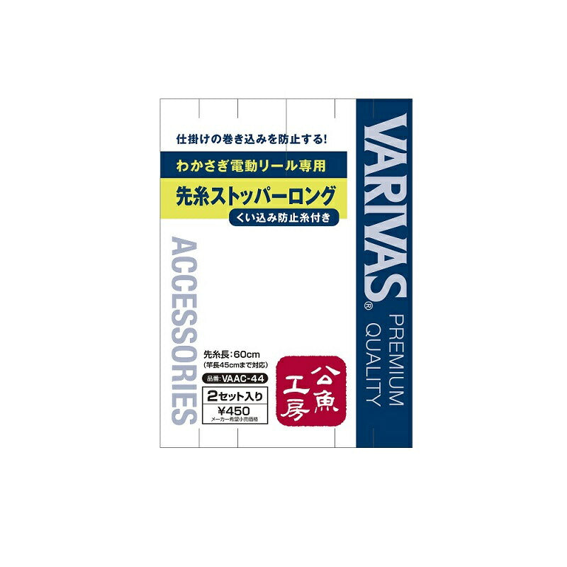 VAAC-44 ワカサギ電動リール専用 先糸ストッパーロング