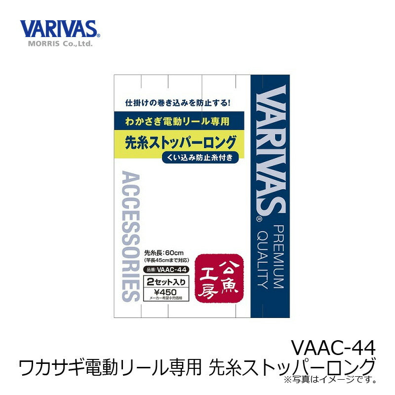 VAAC-44 ワカサギ電動リール専用 先糸ストッパーロング