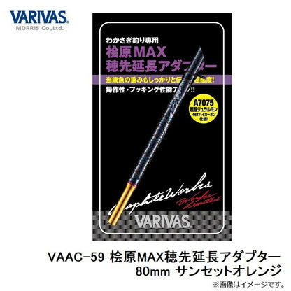VAAC-59 桧原MAX穂先延長アダプター サンセットオレンジ