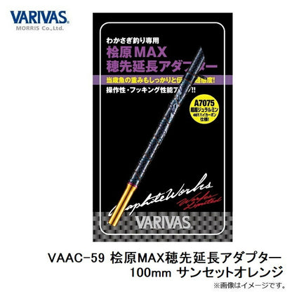 VAAC-59 桧原MAX穂先延長アダプター サンセットオレンジ