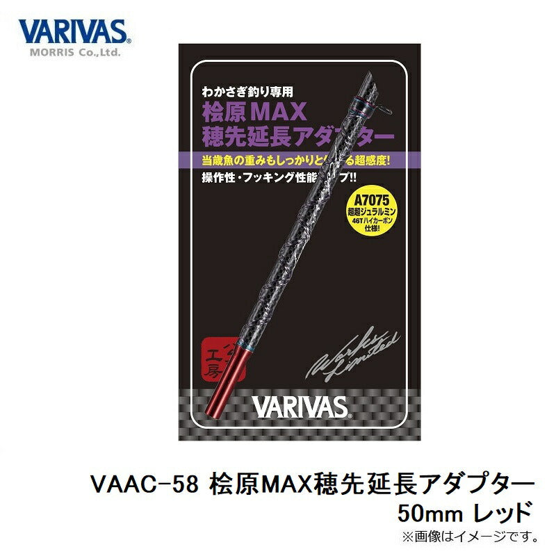 VAAC-58 桧原MAX穂先延長アダプター レッド