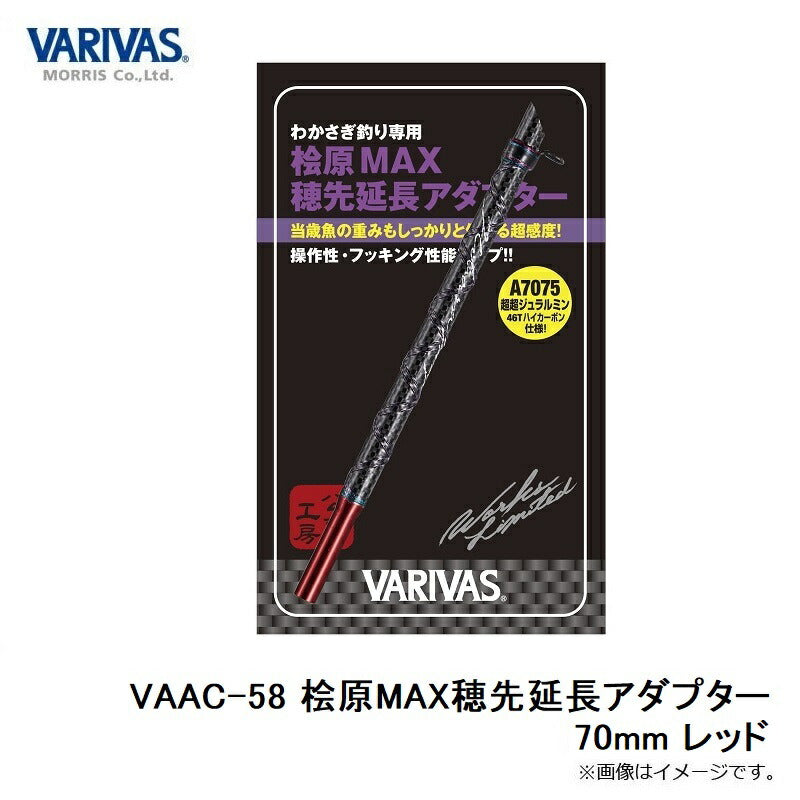 VAAC-58 桧原MAX穂先延長アダプター レッド