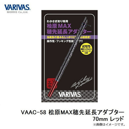 VAAC-58 桧原MAX穂先延長アダプター レッド