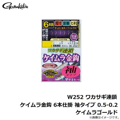 W252 ワカサギ連鎖 ケイムラ金鈎 6本仕掛 袖タイプ ケイムラゴールド