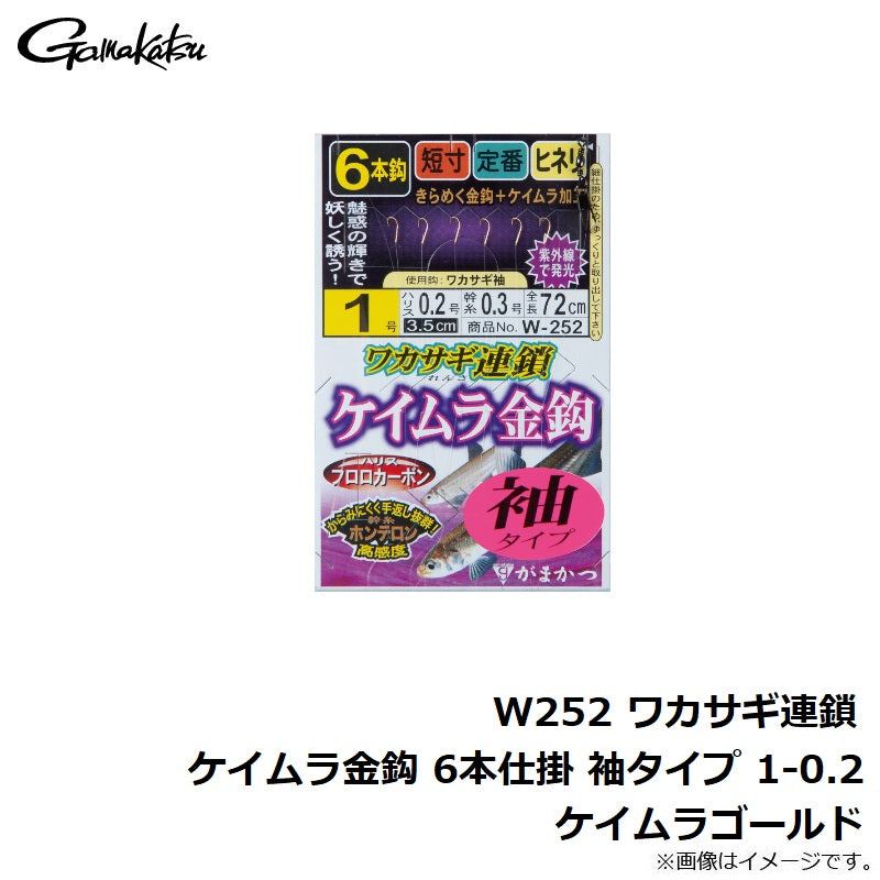 W252 ワカサギ連鎖 ケイムラ金鈎 6本仕掛 袖タイプ ケイムラゴールド