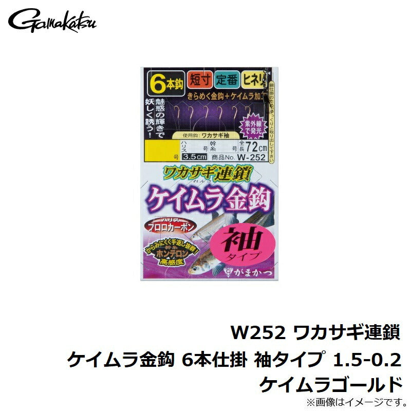 W252 ワカサギ連鎖 ケイムラ金鈎 6本仕掛 袖タイプ ケイムラゴールド