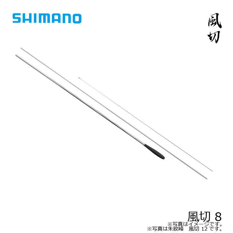 風切 8