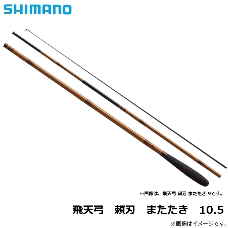 飛天弓 頼刃またたき 10.5