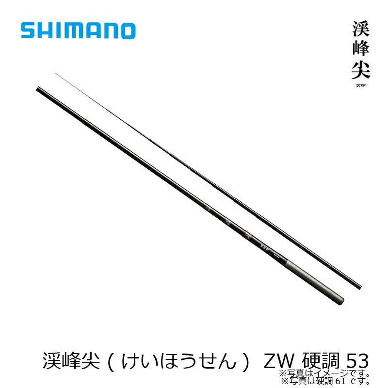 渓峰 尖 硬調53ＺＷ