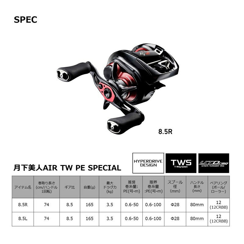 月下美人AIR TW8.5L PE SPECIAL