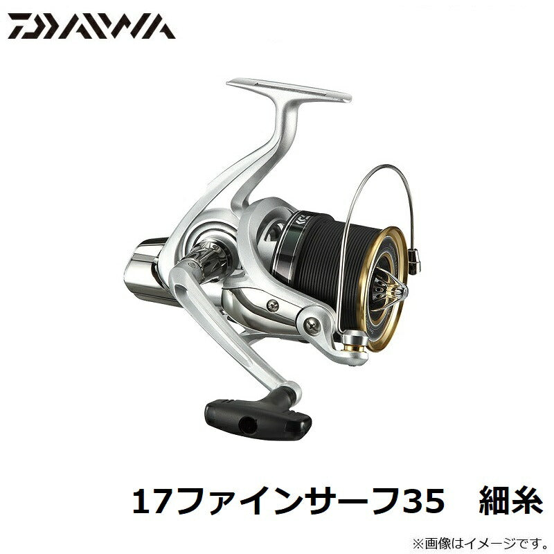 17ファインサーフ35 細糸