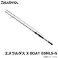 エメラルダス X BOAT 65MLS-S