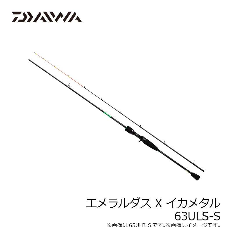 エメラルダス X イカメタル 63ULS-S