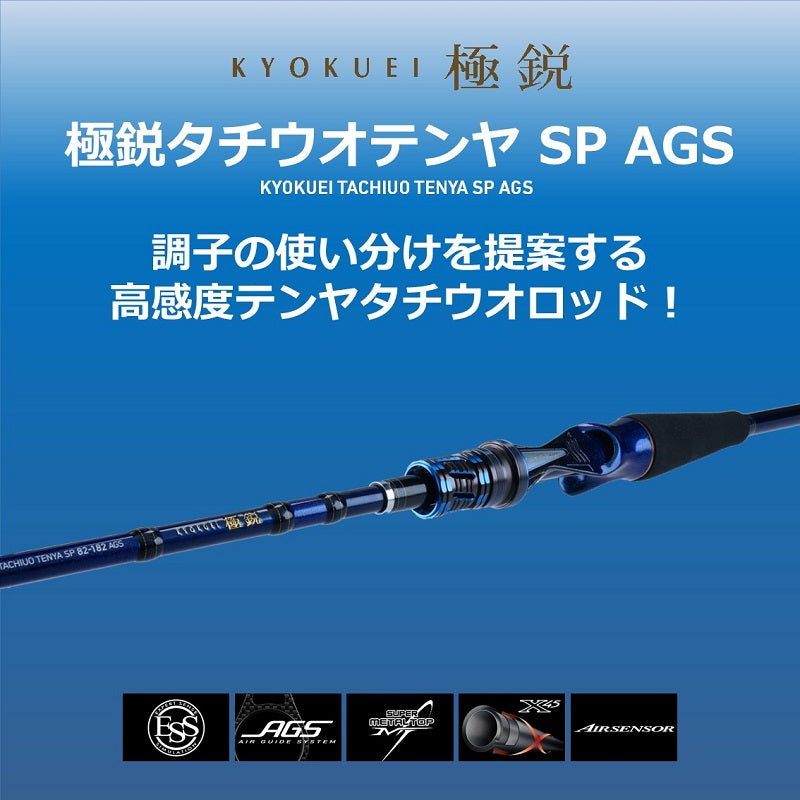 極鋭タチウオテンヤSP 82S-185AGS 【大型商品】