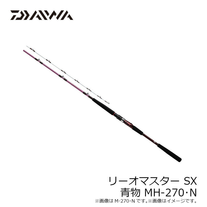 リーオマスター SX 青物 MH-270・N 【大型商品】