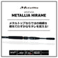 【在庫限り特価】 メタリアヒラメ MH-245・R