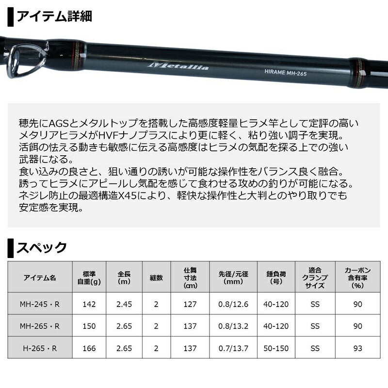 【在庫限り特価】 メタリアヒラメ MH-245・R