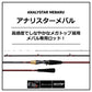 アナリスターメバル 270