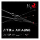 月下美人 AIR AJING 66L-S・W