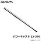 パワーキャスト 23号-390