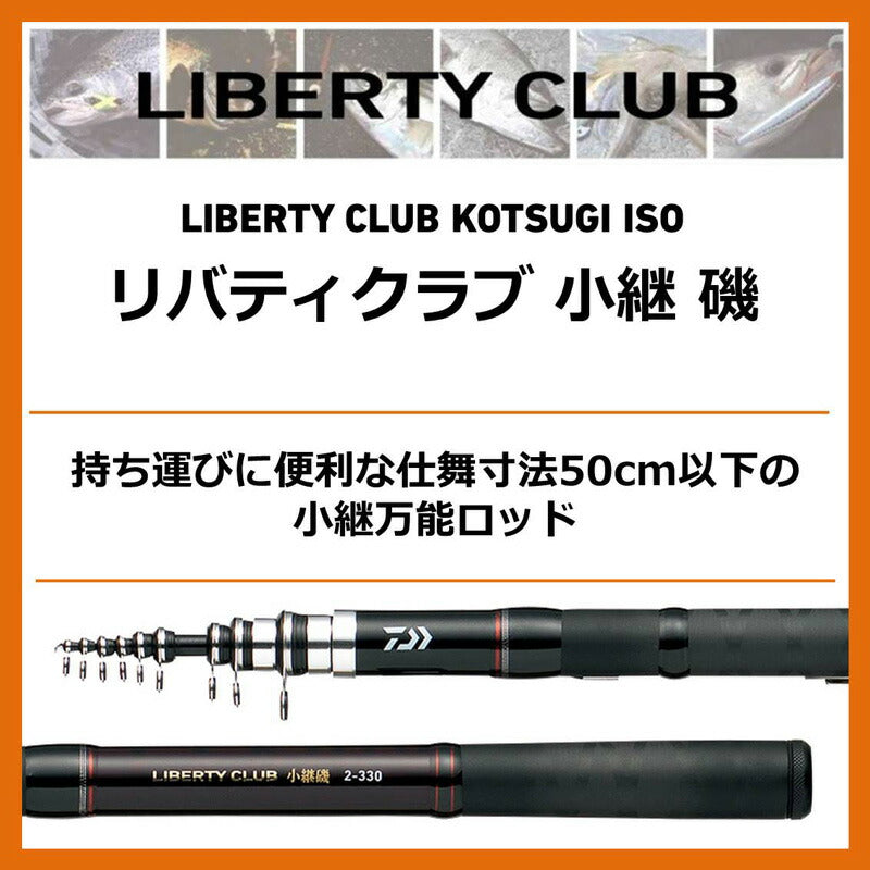 リバティクラブ 小継 磯 2－360