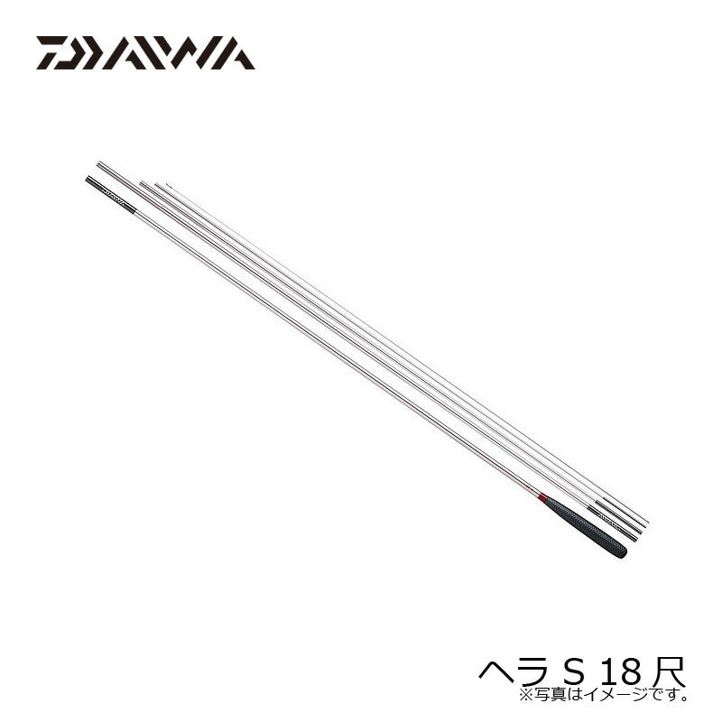 ヘラ S 18尺