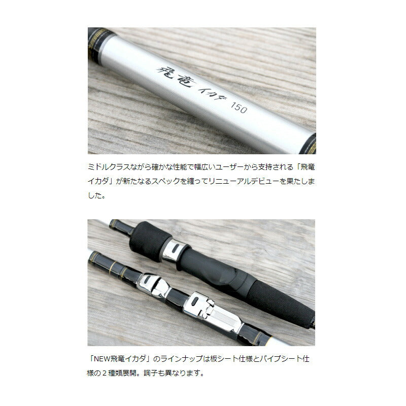 飛竜イカダ 150・V