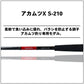 アカムツX S-210