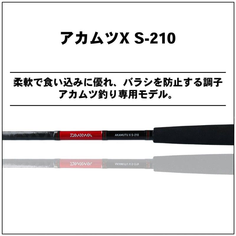 アカムツX S-210