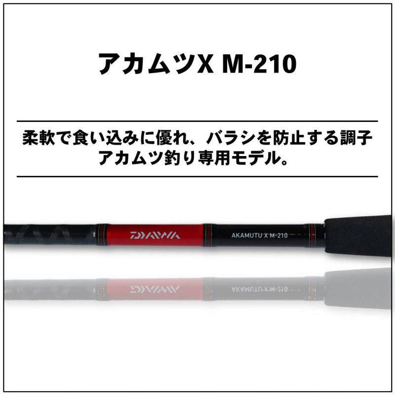 アカムツX M-210