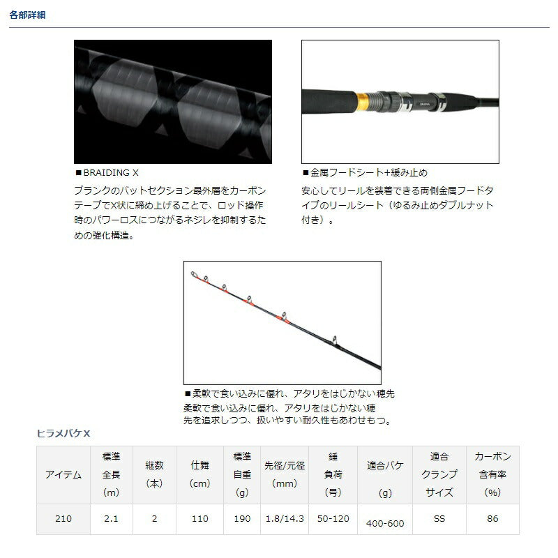 ヒラメバケX 210